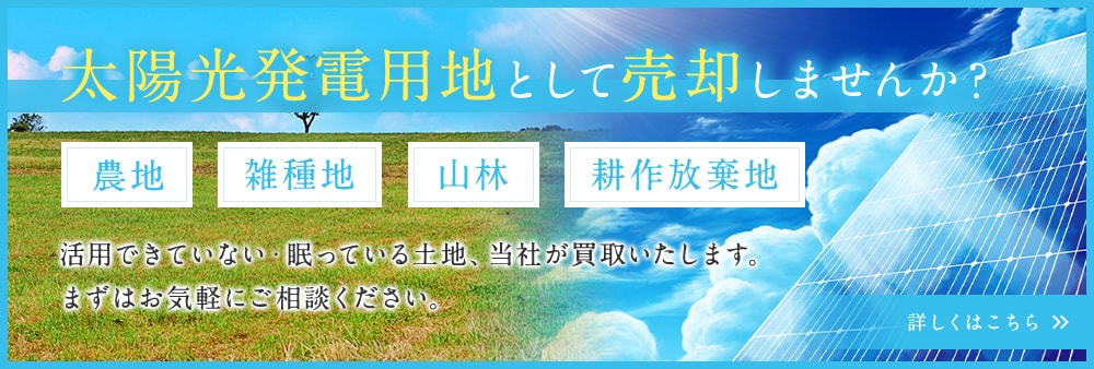 太陽光発電用地として売却しませんか？