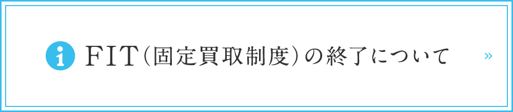 FIT（固定買取制度）の終了について