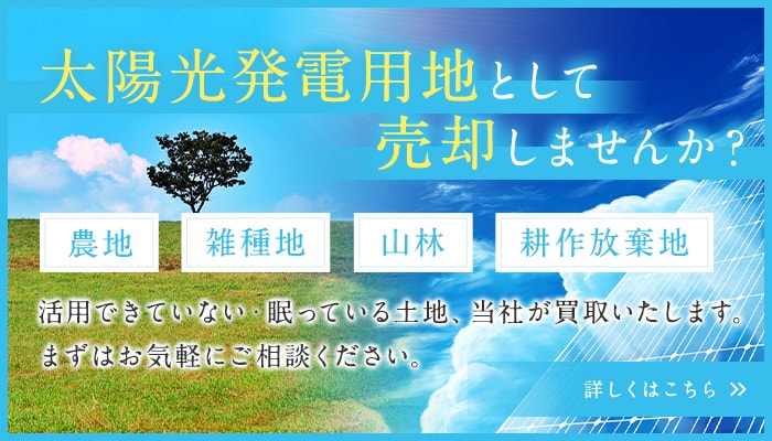 太陽光発電用地として売却しませんか？