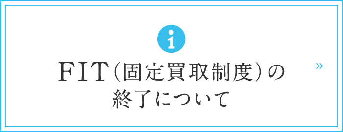 FIT（固定買取制度）の終了について