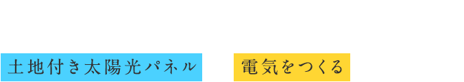 エネルギーは「つくる」時代へ土地付き太陽光パネルで、電気をつくるという選択肢