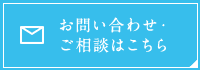 お問い合わせ・ご相談はこちら